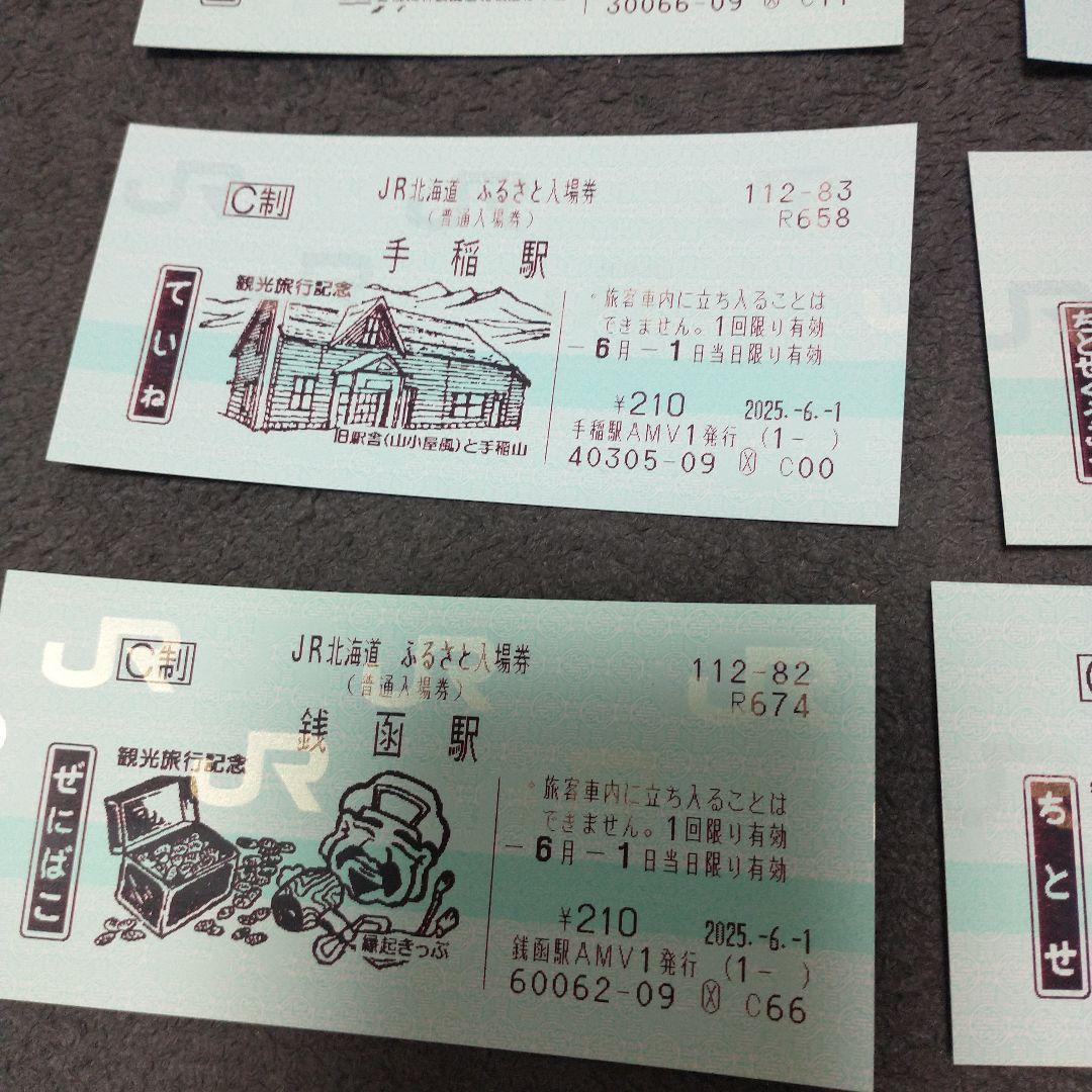【2025新春福袋】 JR北海道 ふるさと入場券 メルカリ - 初日 9枚 コレクション