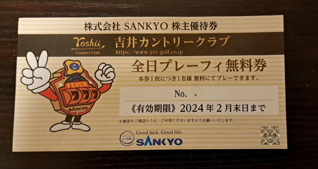 吉井カントリークラブ 無料券 1枚 SANKYO 株主優待券-セール