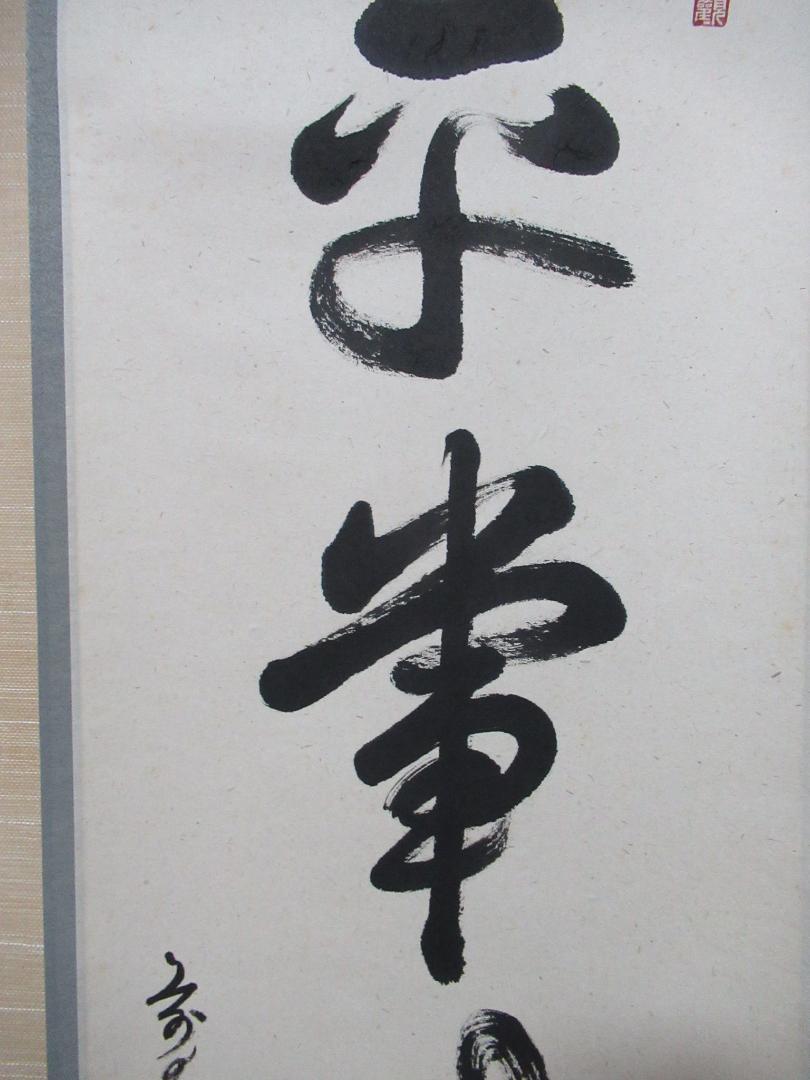 平兮伯道直筆　平常心是道　共箱