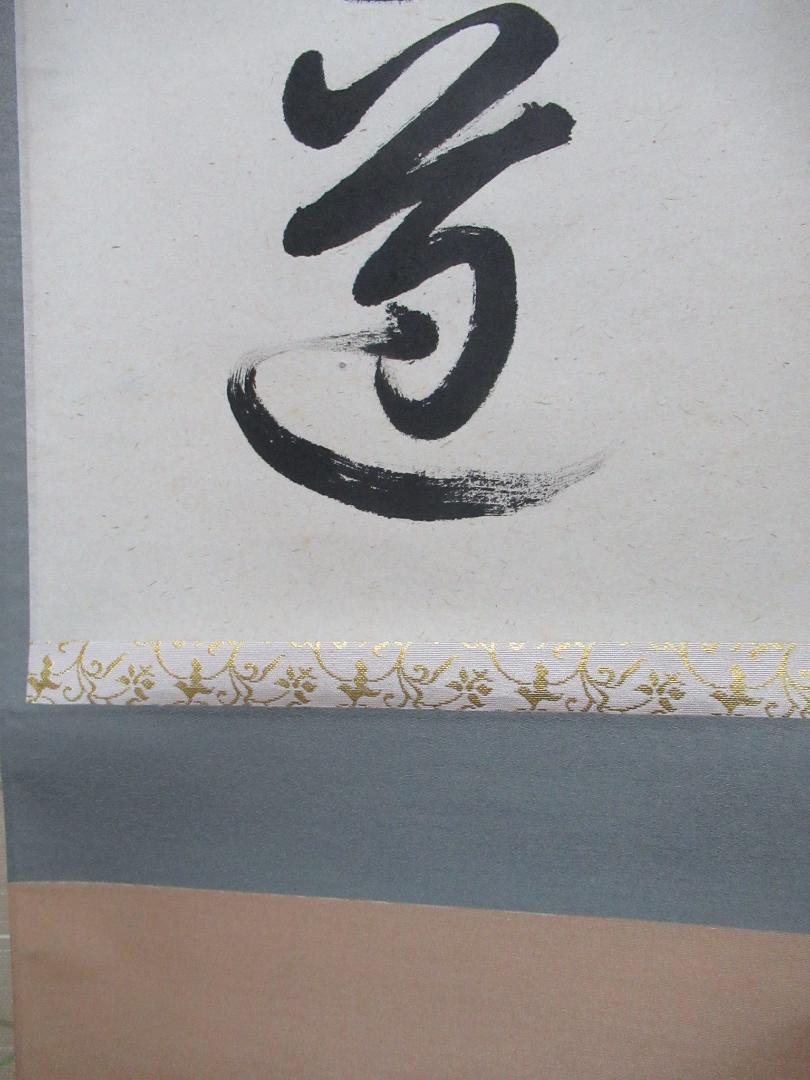 平兮伯道直筆　平常心是道　共箱