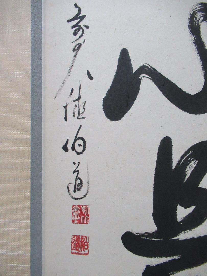 平兮伯道直筆　平常心是道　共箱