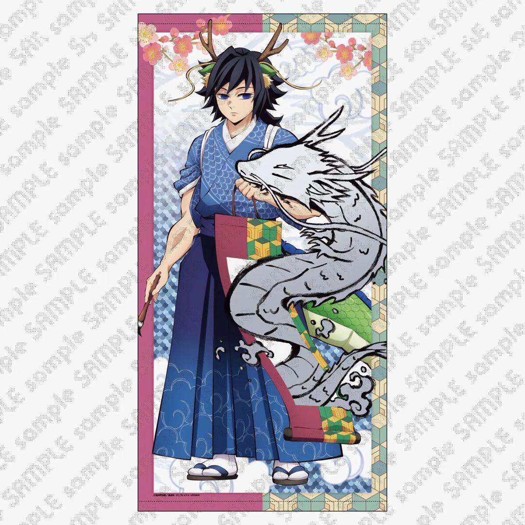 鬼滅の刃 冨岡義勇 辰年 等身大絵巻 アニメ伍周年記念祭〜後夜祭〜 タペストリー