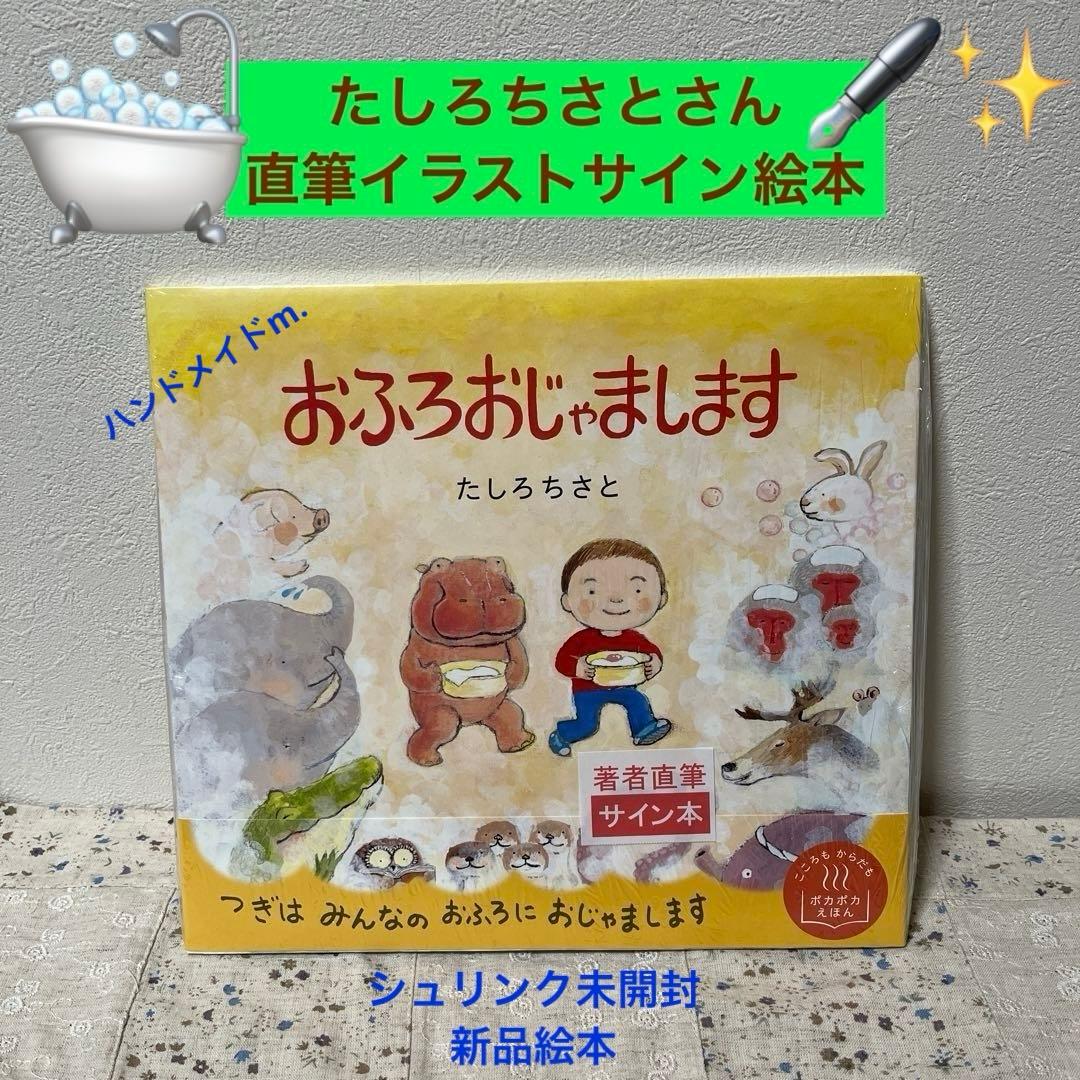 絵本 おふろおじゃまします たしろちさとさん直筆イラストサイン