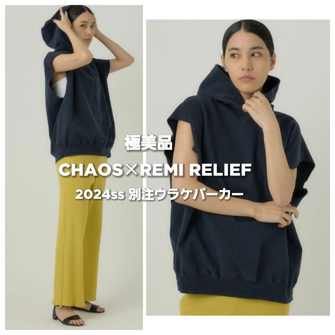 極美品◆カオス別注 レミレリーフ 裏毛 ノースリーブ パーカー スウェット