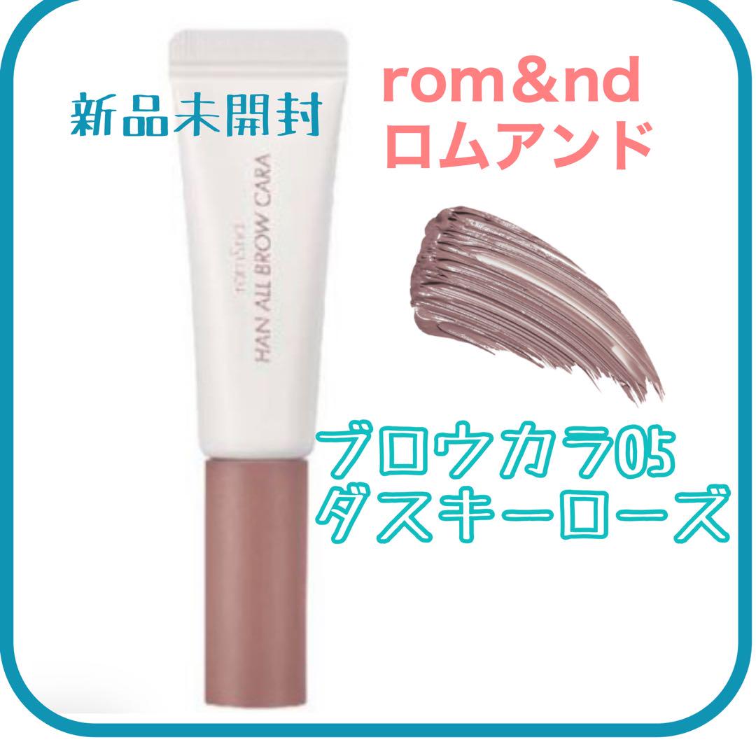rom&nd ロムアンドブロウカラ  05 ダスキーローズ眉マスカラ