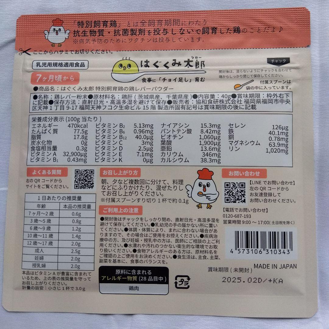 【新品】はぐくみ太郎 鶏レバーパウダー　協和食研 10袋（期限2026年3月） 新品】はぐくみ太郎 鶏レバーパウダー 協和食研 戻る 10袋（期限