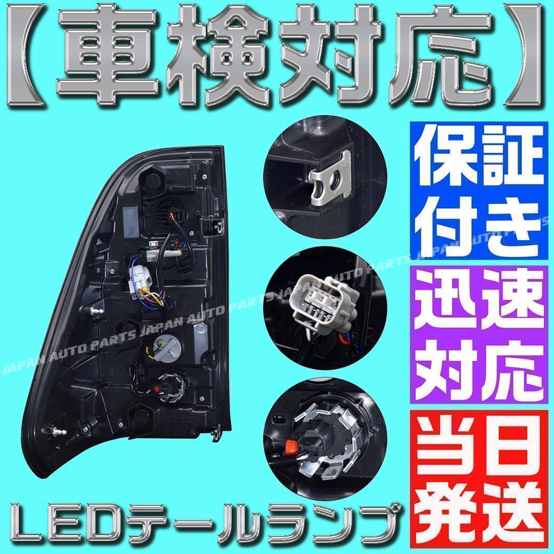【車検対応】スモーク ハイラックス LEDテール ランプ GUN125