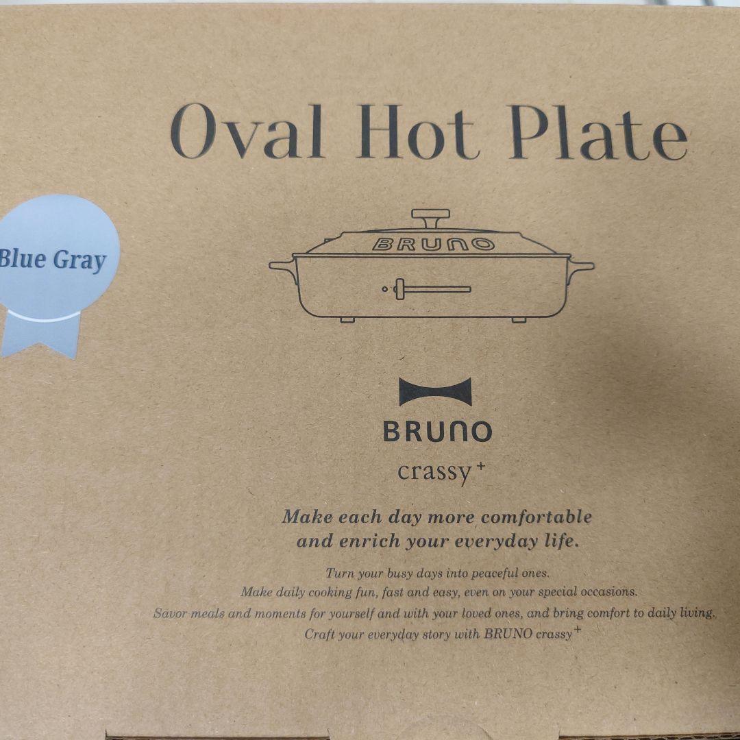 【新品】BRUNO crassy+ ブルーグレー オーバルホットプレート