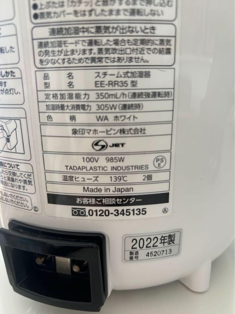 【美品】象印　スチーム加湿器　EE-RR35 2022年製　説明書