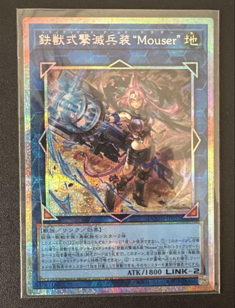 遊戯王 鉄獣式撃滅兵装Mouser トライブリゲード プリズマ　プリシク　② 遊戯王 鉄獣式撃滅兵装Mouser トライブリゲード プリズマ - メルカリ