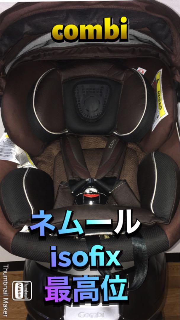 ゆめるんさま専用⭐️ネムールチャイルドシート ⭐️ISOFIX