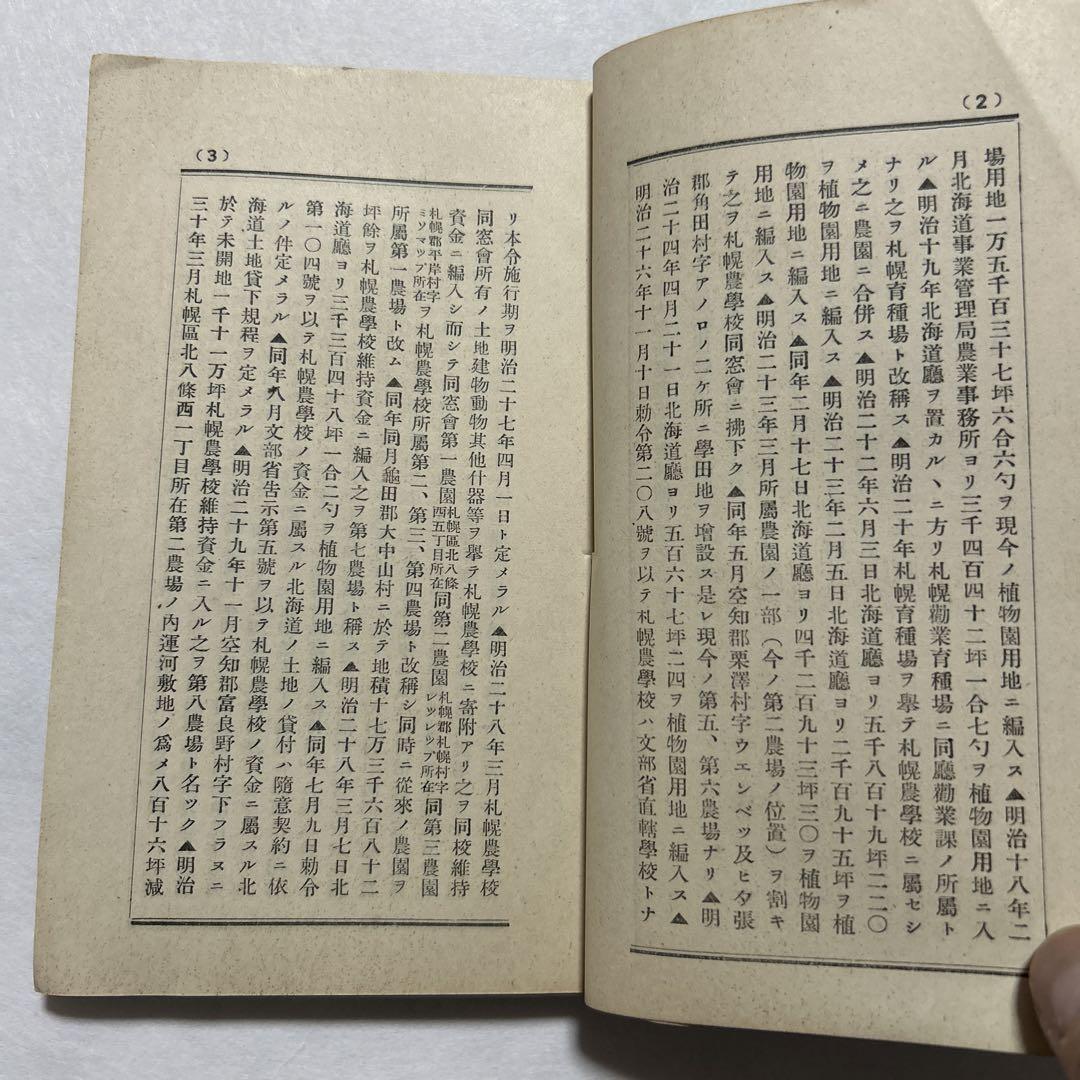 【大正】東北帝国大学農科大学一覧 農場 演習林 植物園 北海道大学農学部