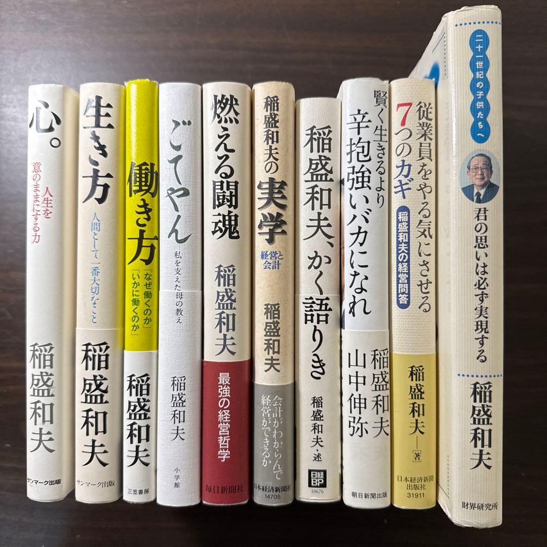 【総額14700円】経営の神様 稲盛和夫著書10冊セット