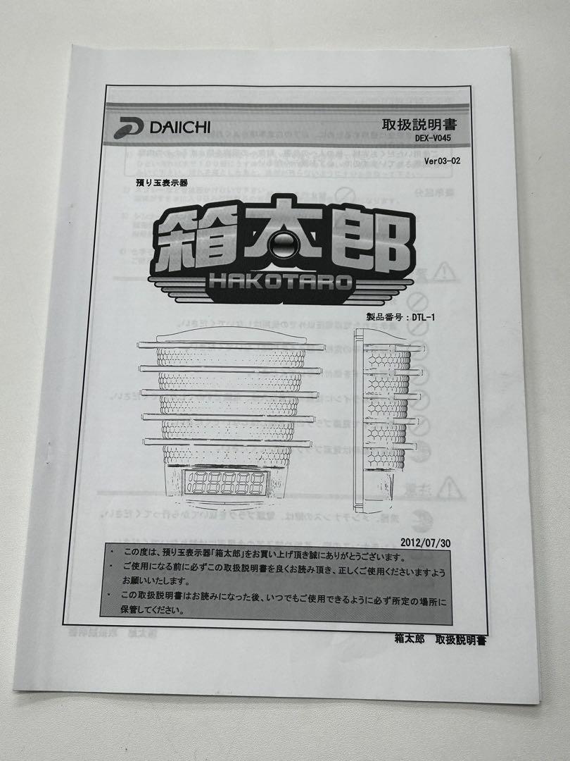 預り玉表示器・DAIICHI箱太郎・設定リモコンと取扱説明書・送料無料