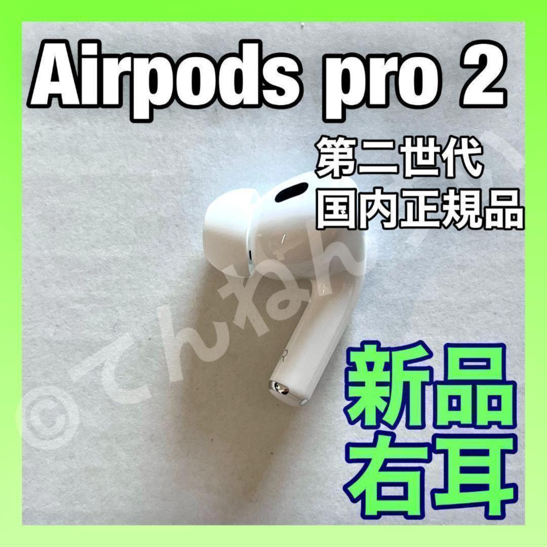新品 AirPods Pro 2 右耳のみ 片耳 MQD83J/A