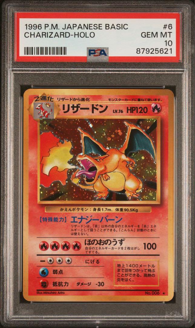 リザードン　旧裏　初期　マークあり　キラ　ホロ　PSA10