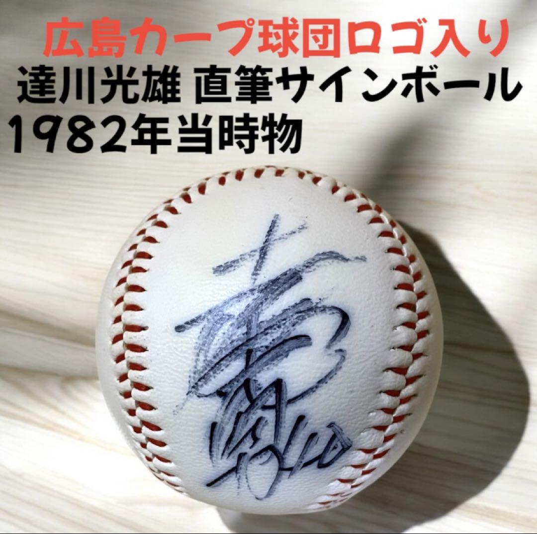元広島カープ達川選手の直筆サイン - メルカリ
