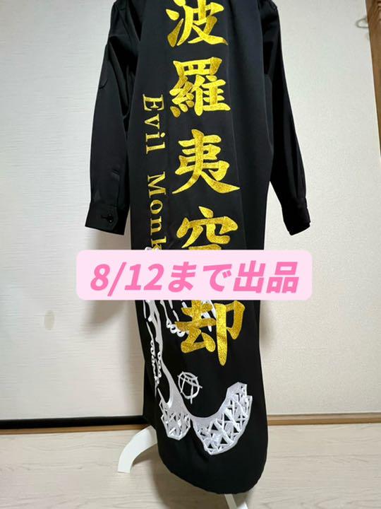 波羅夷空却 特攻服 hpmi