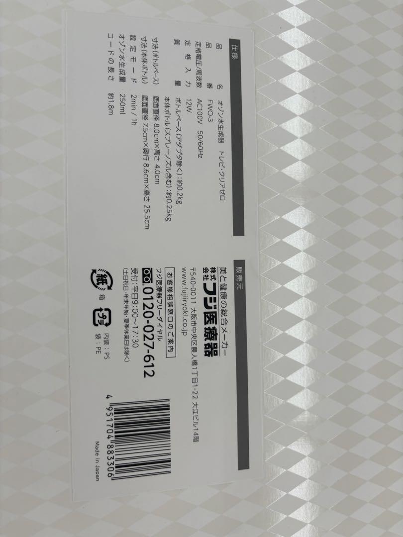 未使用品　オゾン水生成器　トレビクリアゼロ　FWO-3