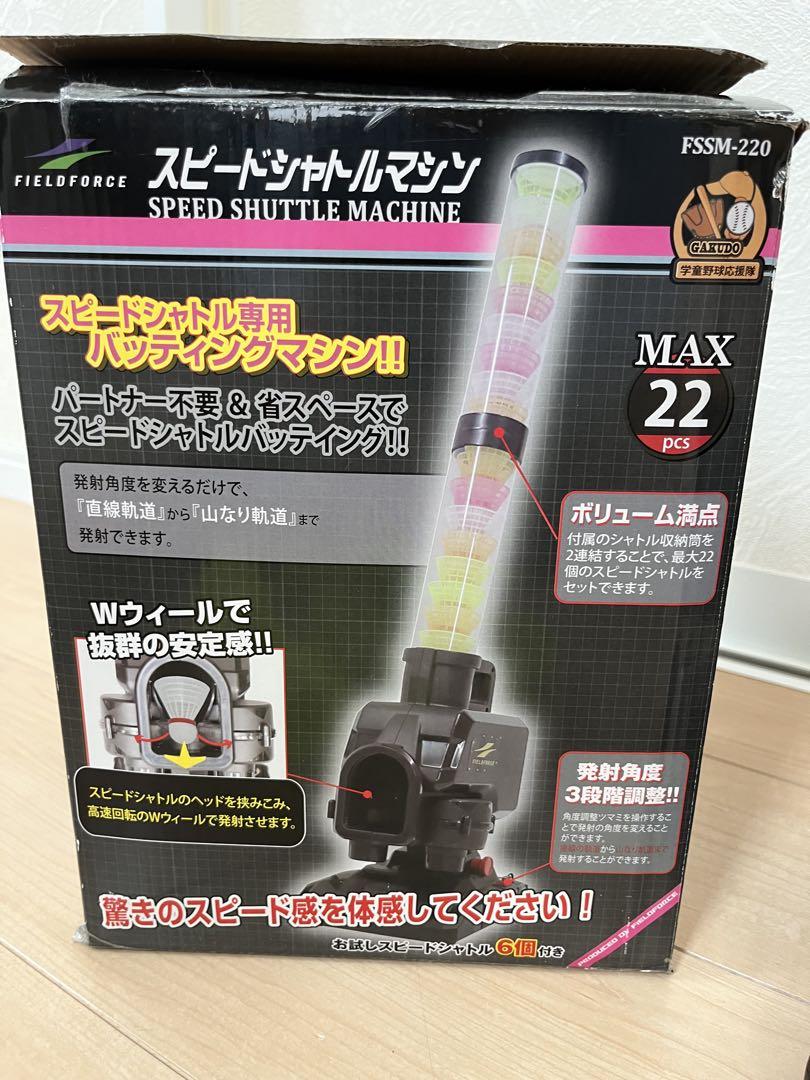 野球 スピード シャトルマシン FSSM-220