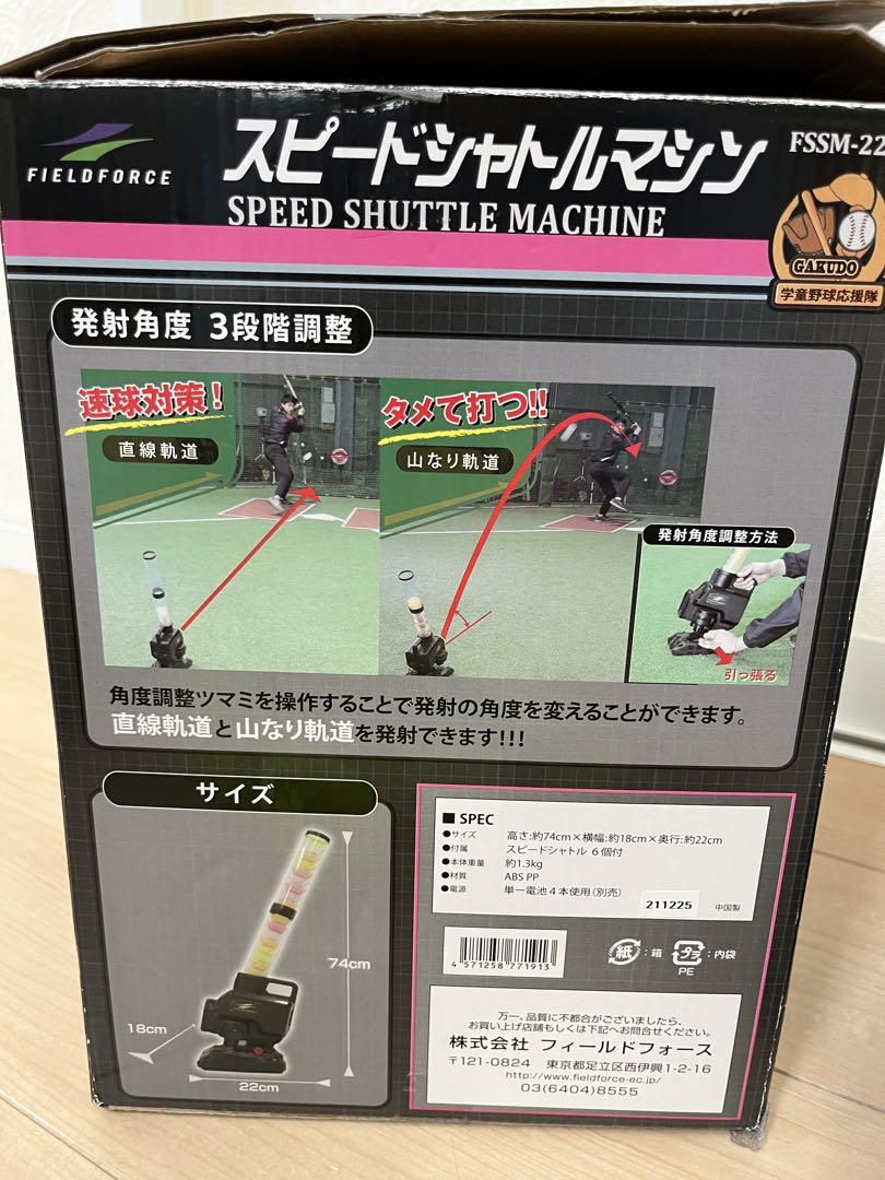 野球 スピード シャトルマシン FSSM-220