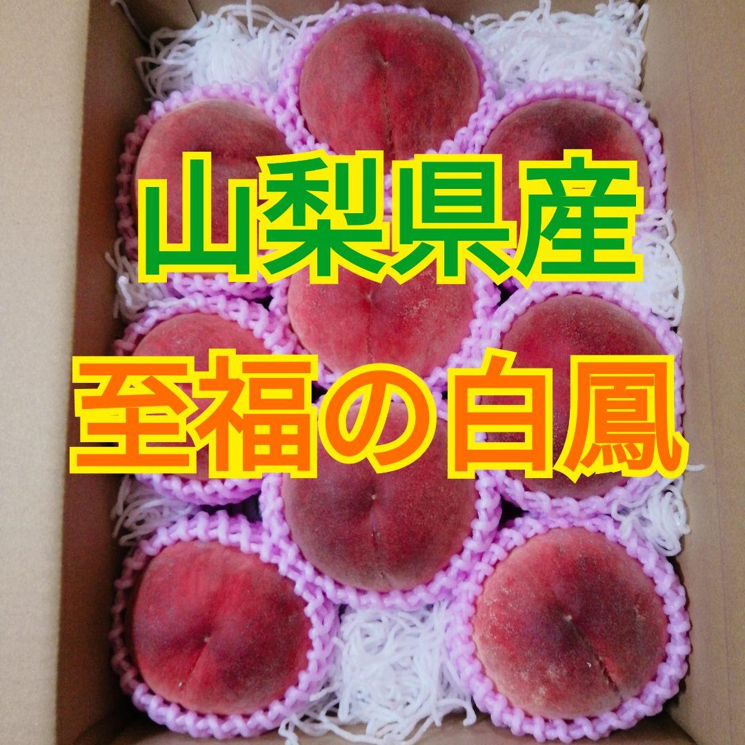 山梨県産　大玉　至福の白鳳　EM栽培　一玉450g ～499g 山梨県産 特大 至福の白鳳 EM栽培 一玉 500g ～549g - メルカリ