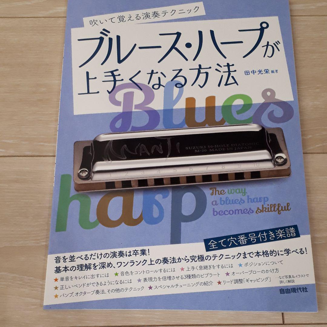 ブルース ハープが上手くなる方法 吹いて覚える演奏テクニック 21 写真 イラストで詳しく解説 田中光栄 メルカリ No 1フリマアプリ ブルース ハープが上手くなる方法 吹いて覚える演奏テクニック 21 写真 イラストで詳しく解説 田中光栄 メルカリ No 1フリマアプリ