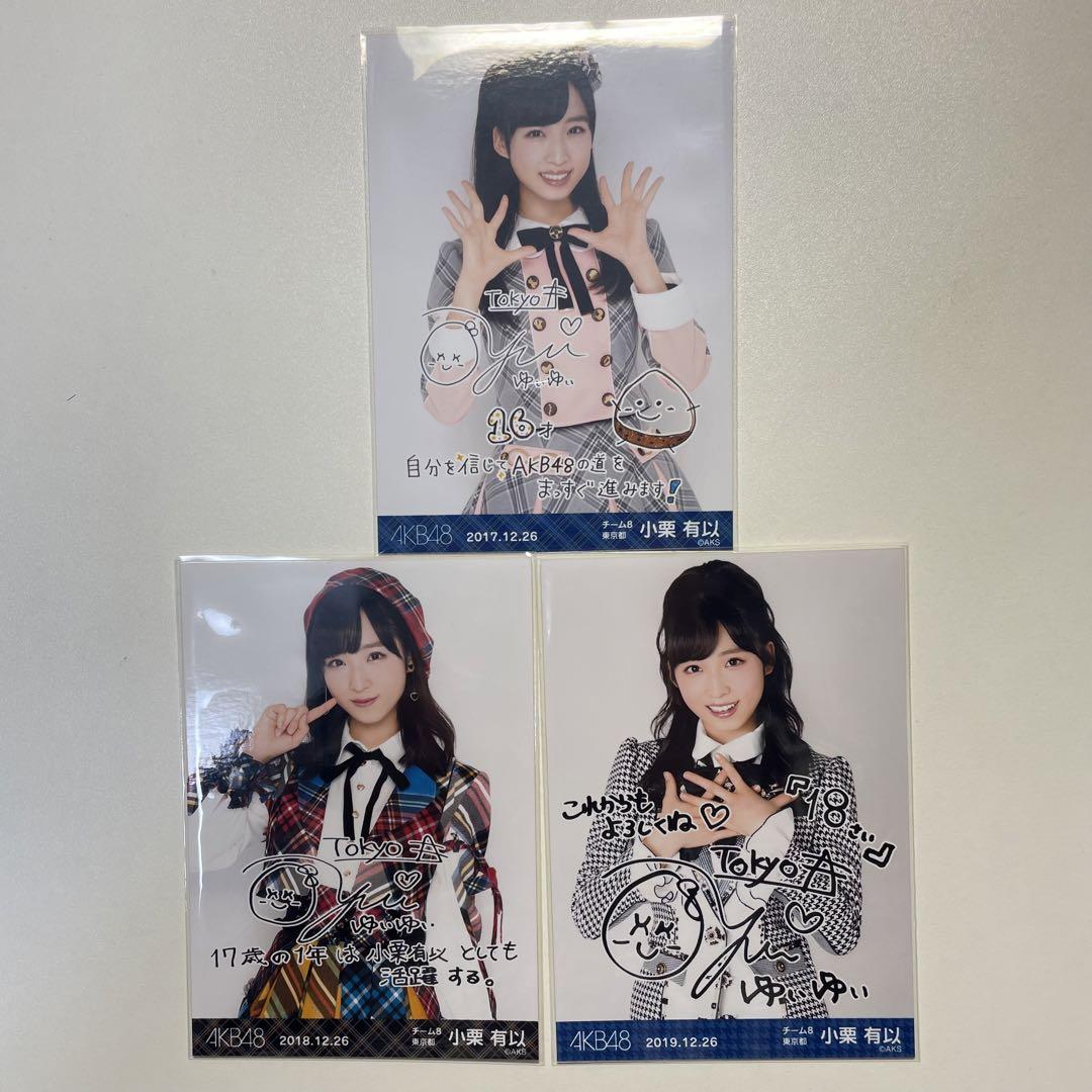 AKB48 小栗有以 生写真 生誕記念 3枚セット - メルカリ