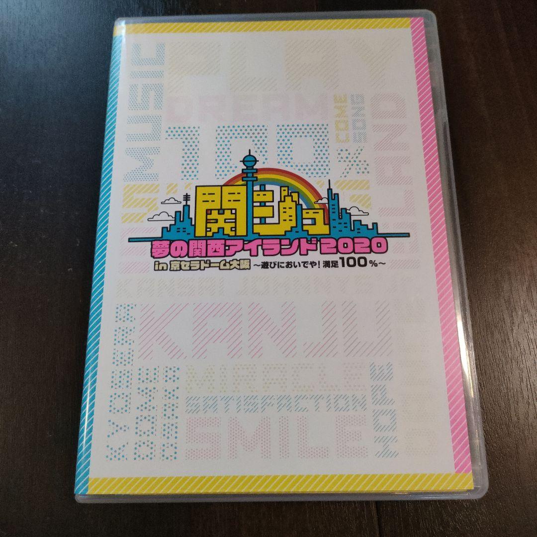 関ジュ 夢の関西アイランド2020 DVD