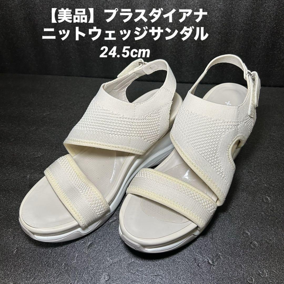 《即発送》【美品】プラスダイアナ　ニットウェッジサンダル　24.5cm