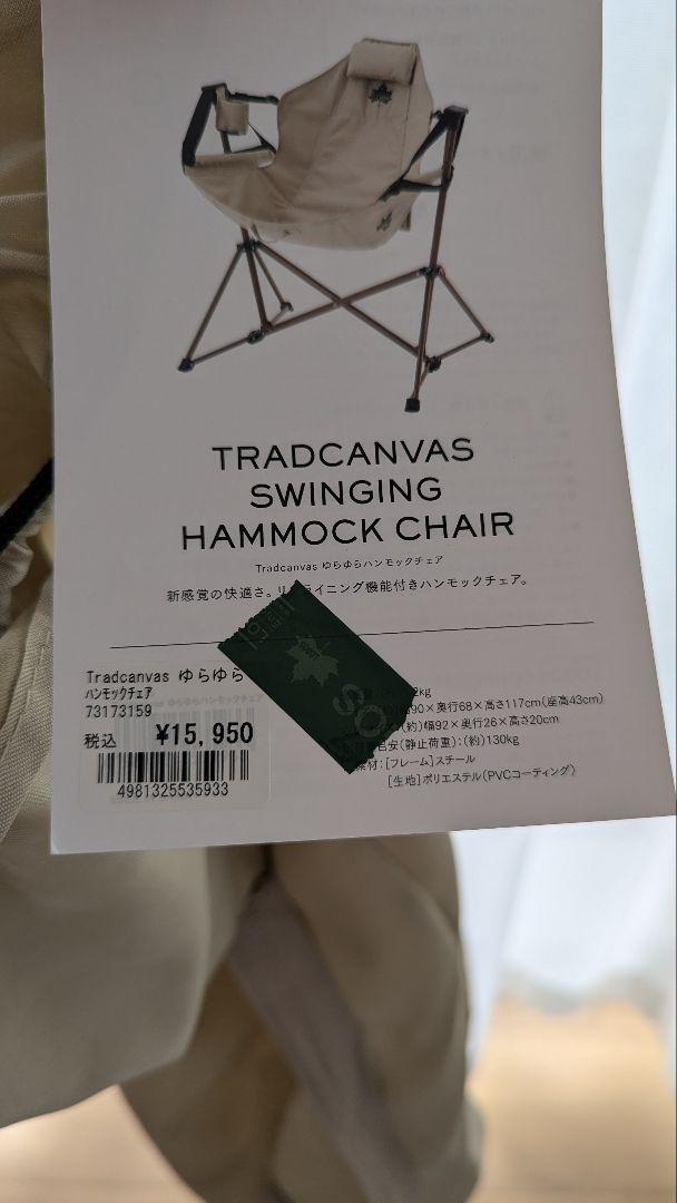 ロゴスlogos Tradcanvas ゆらゆらハンモックチェア 新品未使用品