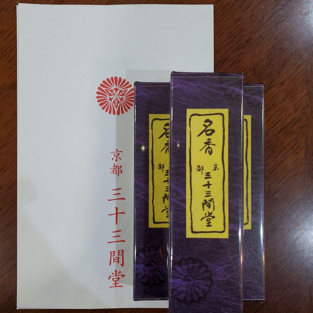 三十三間堂、京都、名香6箱＋他、線香、お香、香木、小袋6つ＋他、1月18日購入分 三十三間堂、京都、名香6箱、線香、お香、香木、小袋6つ、2月27