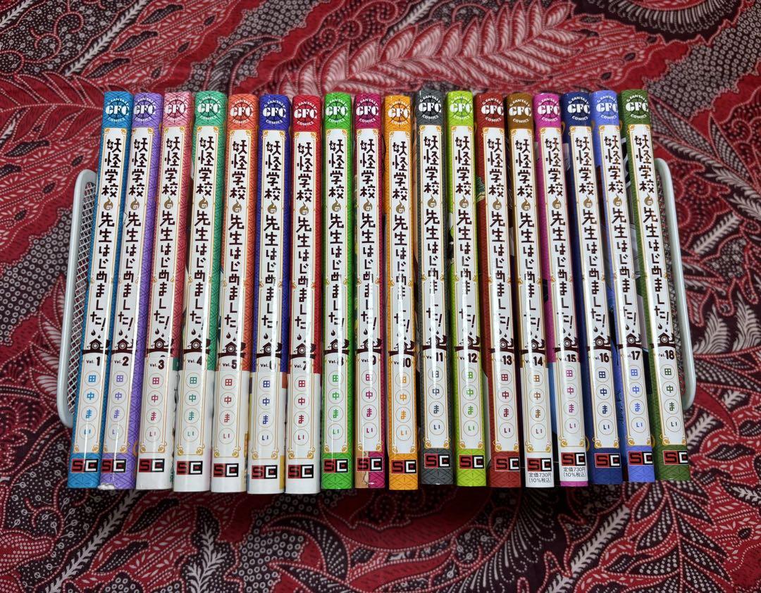 妖怪学校の先生はじめました！ 1〜18巻 全巻 ＋ ポストカード 田中まい