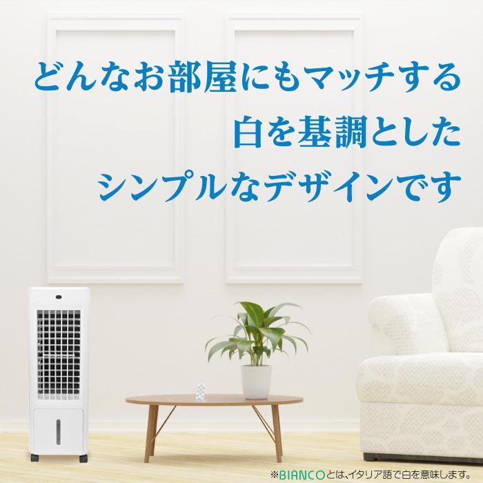 【夏対策】冷んやりクール　BIANCO冷風扇