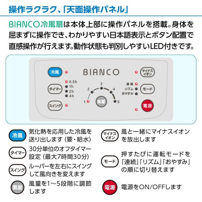 【夏対策】冷んやりクール　BIANCO冷風扇