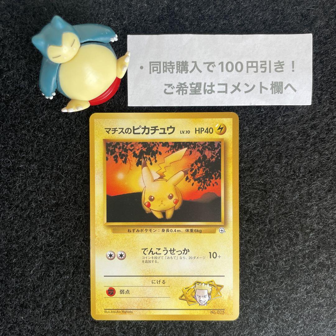 旧裏　美品　ピカチュウ　まとめ　マチスのピカチュウ　ポケモンカード マチスのピカチュウ 旧裏 ポケモンカード - メルカリ