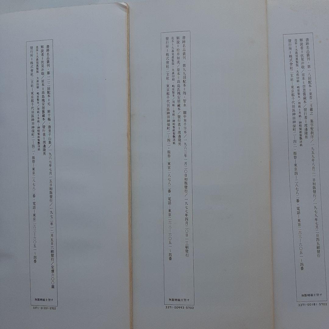☆書跡名品叢刊三冊①王義之:集字聖教序②智永:關中本千字文③鮮千嶇:康里子山集