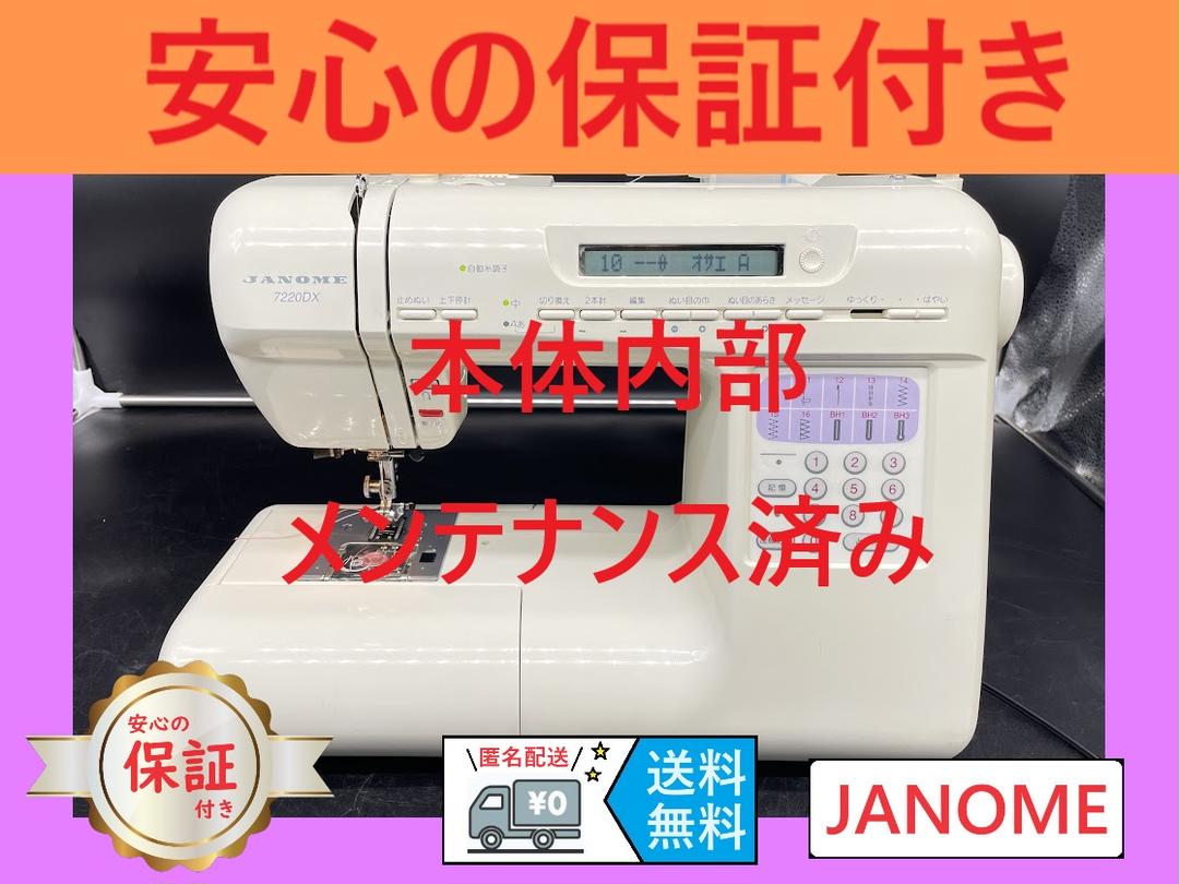 ★保証付き★　ジャノメ　7220DX　コンピューターミシン本体