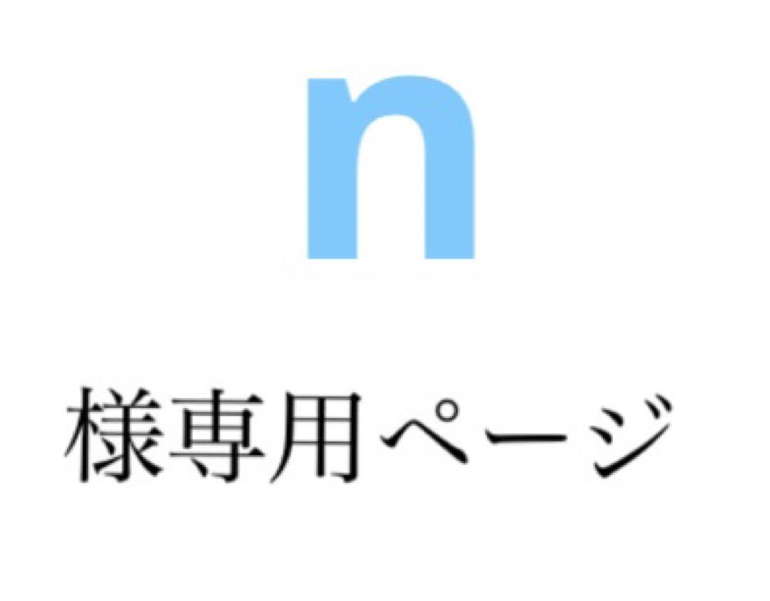 n様専用ページ