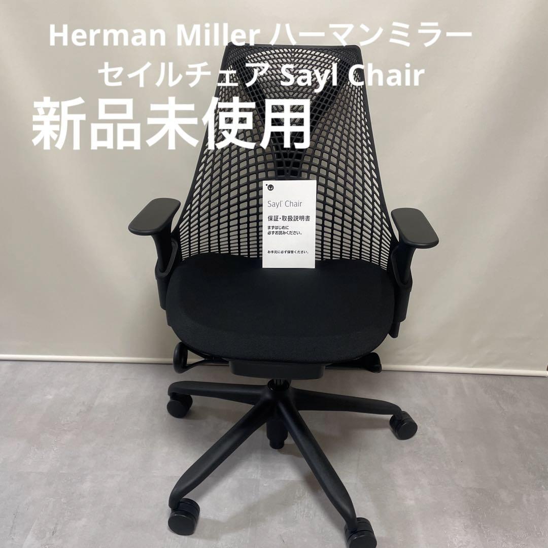 Herman Miller ハーマンミラー セイルチェア Sayl Chair