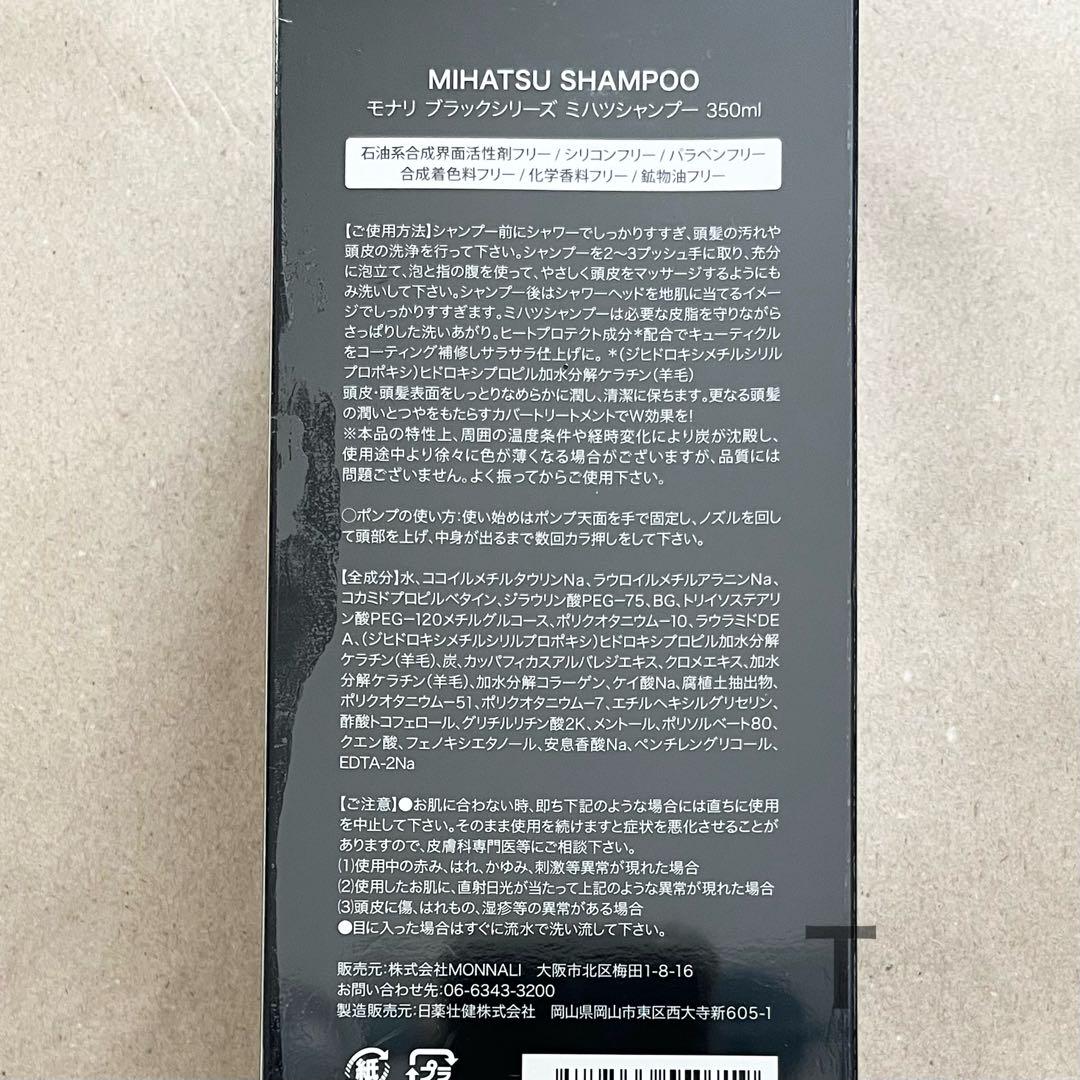新品未開封　MONNALI モナリ ミハツシャンプー　2本