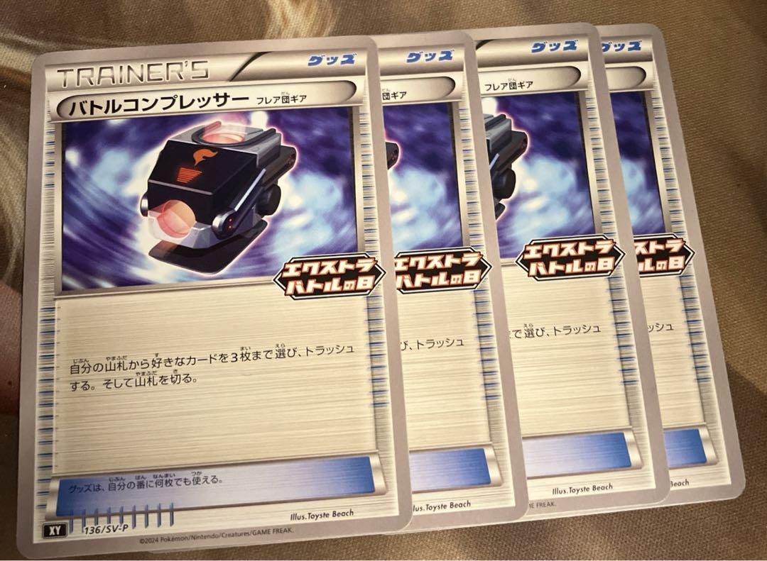 ポケモンカード バトルコンプレッサー 4枚セット エクストラ