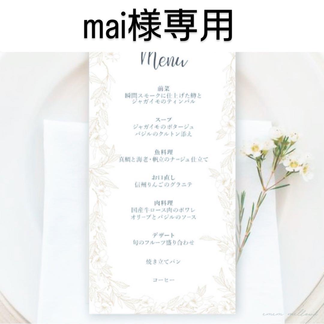 mai様専用｜確認ページ