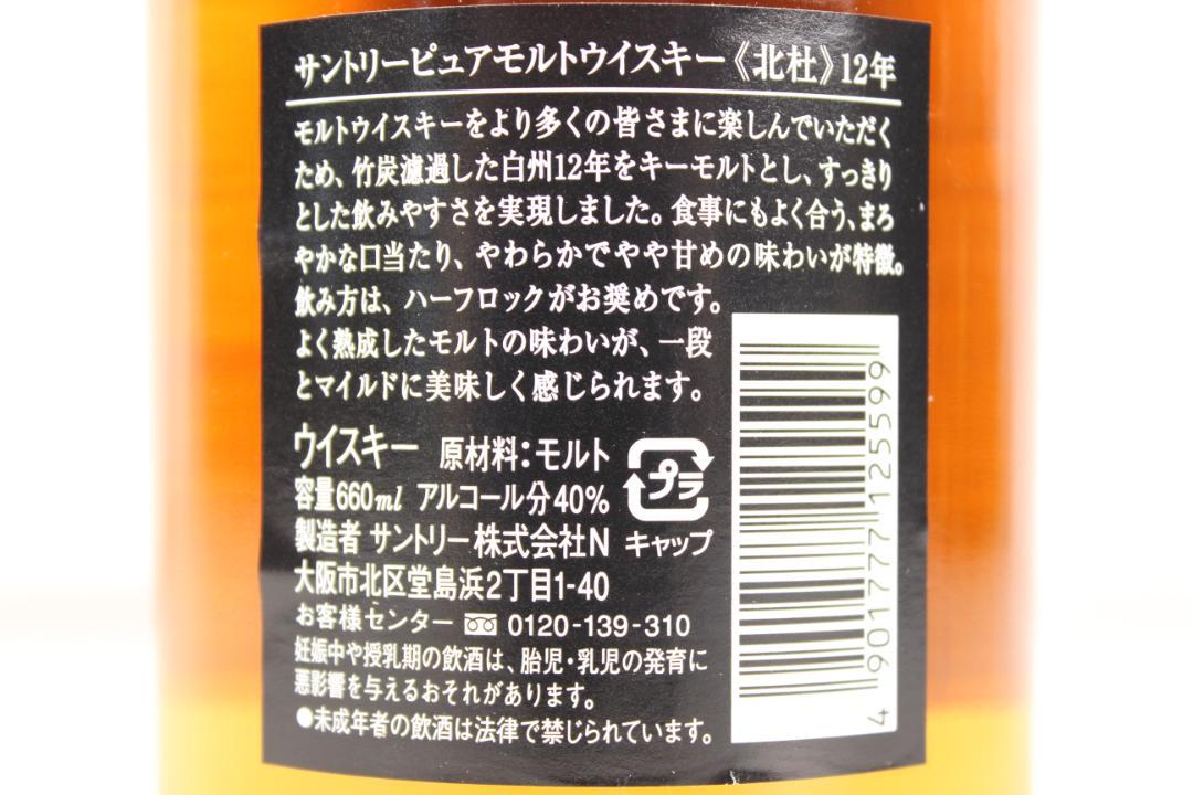 ◇未開栓 SUNTORY WHISKY 北杜 12年 箱付き