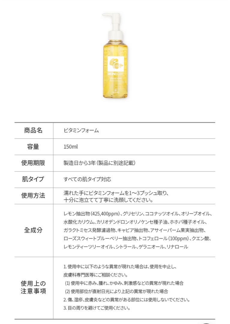 SKINBOLIC スキンボリック　ビタミンフォーム　150ml