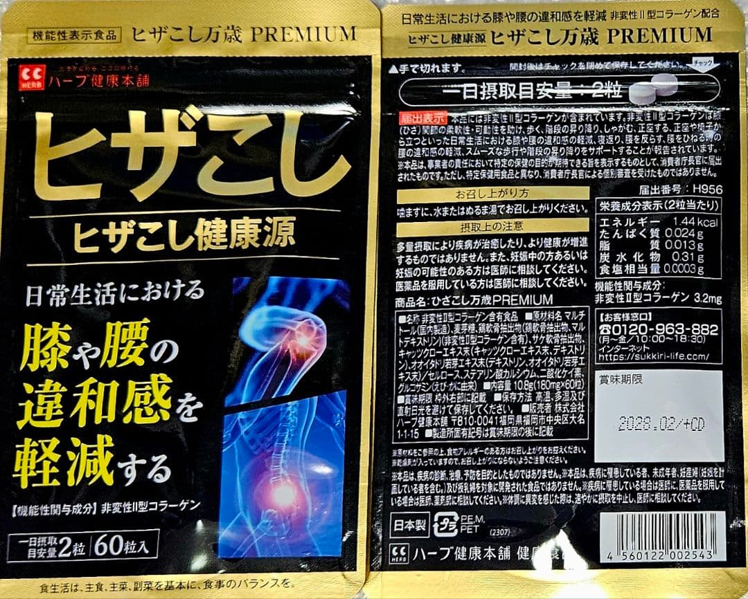 【2袋set】【新品未開封】ヒザこし☆急にあれっ？とならないように今のうちから