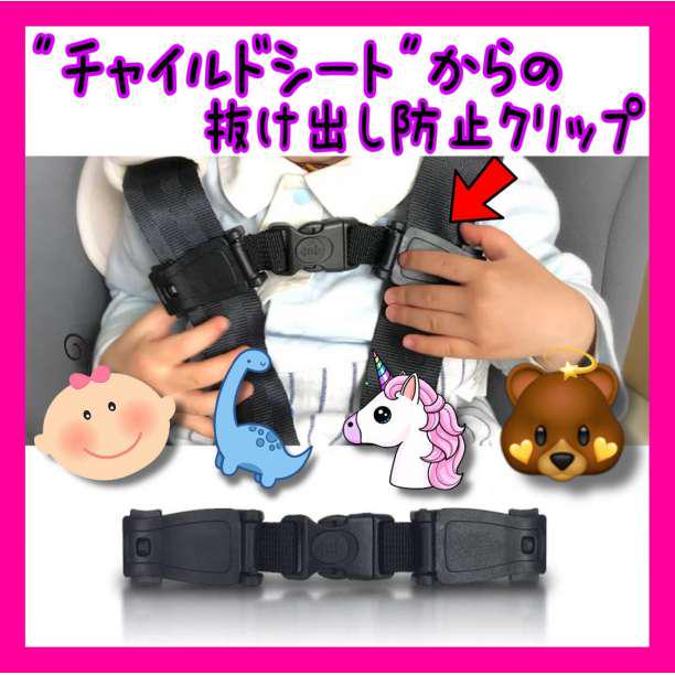 チャイルドシート 抜け出し防止 クリップ ハーネスクリップ 未使用品 チャイルドシート 抜け出し防止 クリップ ハーネスクリップ 未使用品