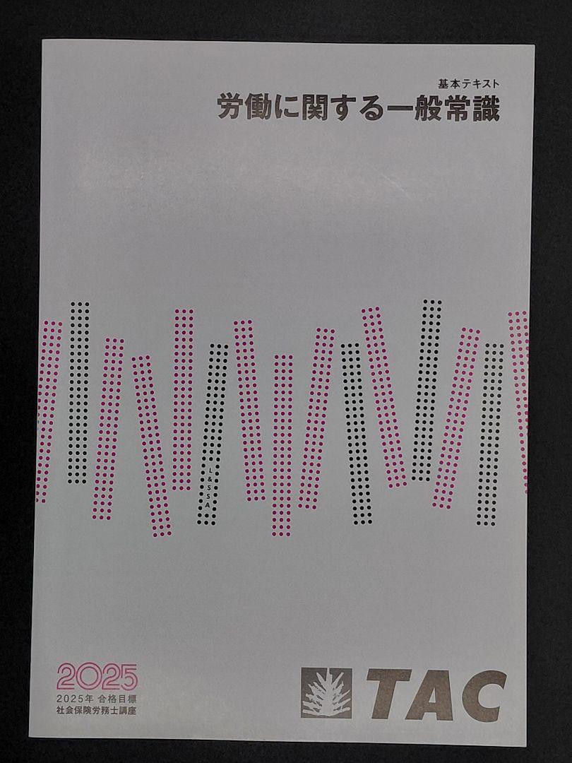 2025年度版 みんなが欲しかった! 社労士の問題集 | 資格本のTAC