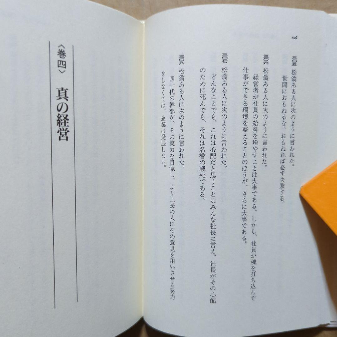 松下幸之助 松翁論語 松苑 パナソニック 経営者 心得 名言