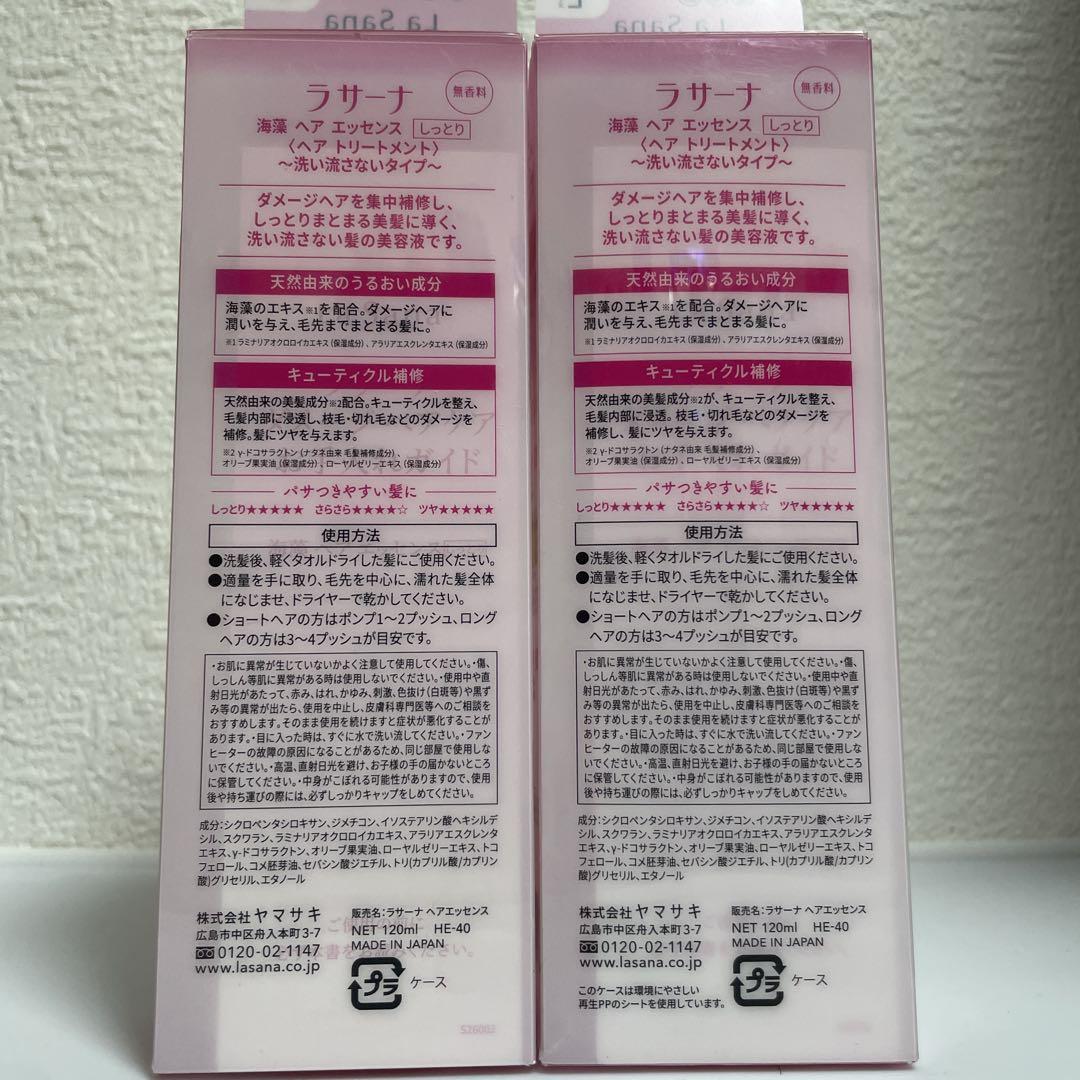 ラサーナ海藻ヘアエッセンス　しっとりトリートメント120ml×2本